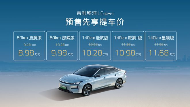 EM-i树立2L级国民精品家轿新标杆OG真人预售898万元起！吉利银河L6(图2)