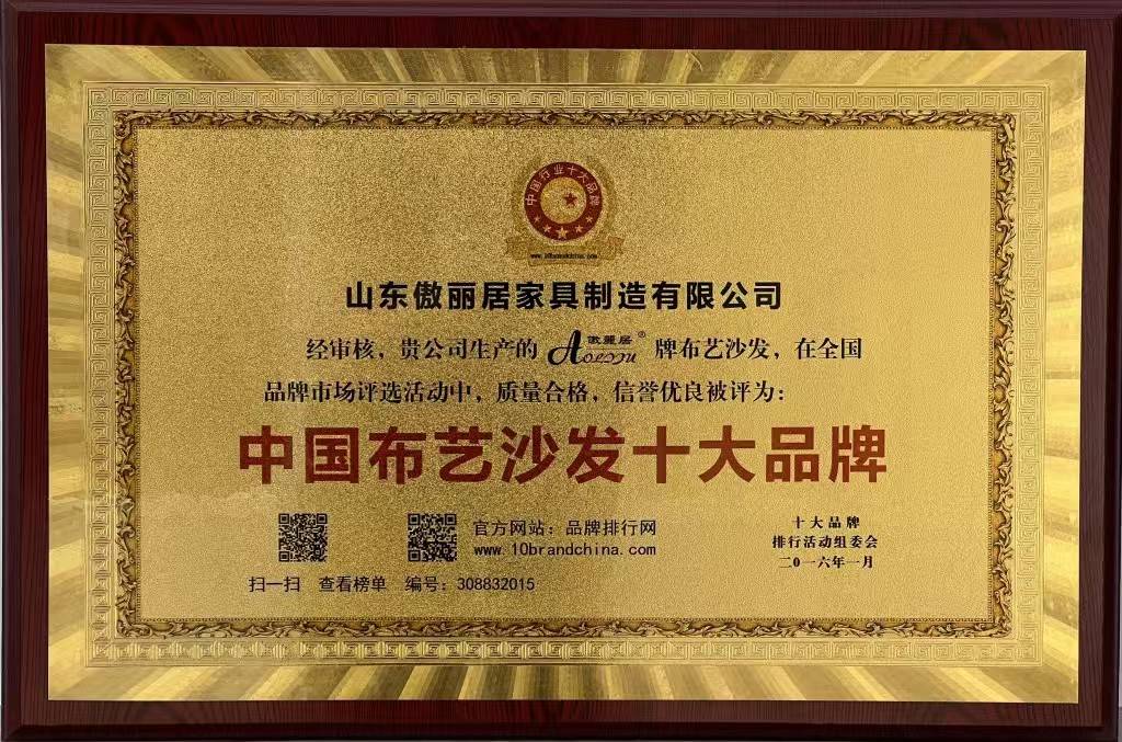 中国布艺沙发十大品牌称号成为行业领军品牌。OG真人平台傲丽居家居：始于1988荣