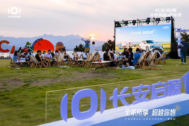 长安启源Q07全家欢乐体验营青岛站OG真人平台体验感超强 情绪价值拉满(图5)
