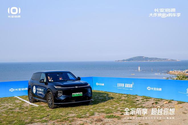 长安启源Q07全家欢乐体验营青岛站OG真人平台体验感超强 情绪价值拉满(图6)